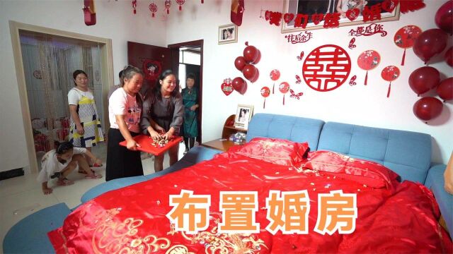 河南农村婚礼,结婚前铺床,祝福新郎官新婚快乐早生贵子