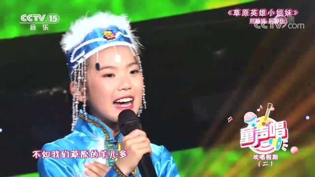 邢静姝、邢静怡演唱《草原英雄小姐妹》,优美动听