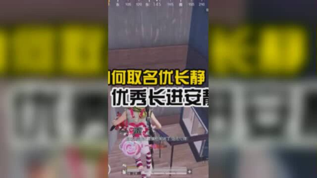 优长静:为何取名优长静优秀长进安静