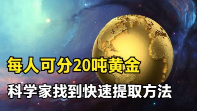 地球黄金总储量1500亿吨,科学家从酸奶中找到灵感,快速提取黄金#“知识抢先知”征稿大赛#