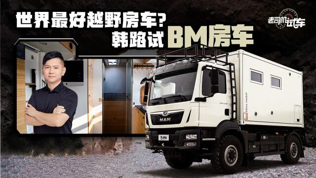 世界上最好的越野房车?韩路试BM房车