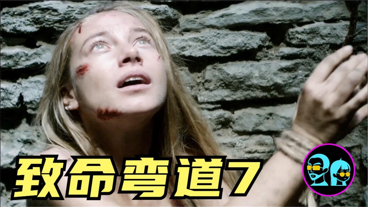 2021最新恐怖片致命弯道7经典虐片时隔6年重启颠覆想象