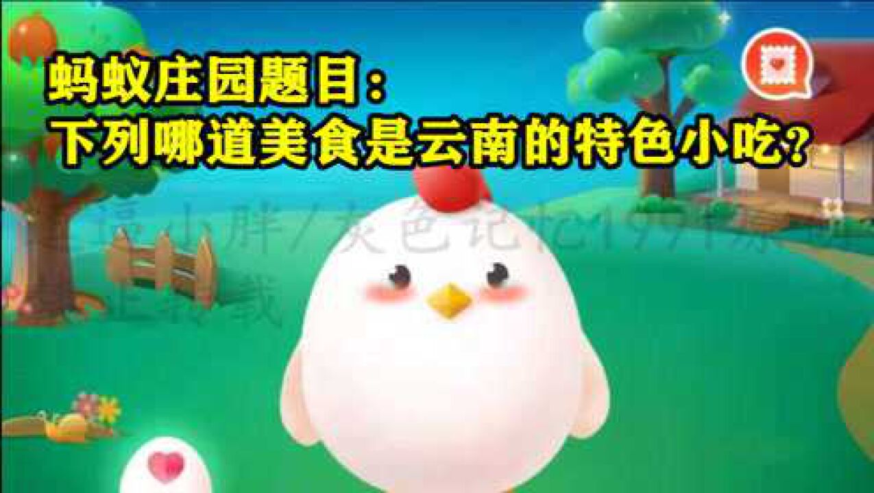 下列哪道美食是云南的特色小吃?蚂蚁庄园今日答案_高清1080P在线观看平台_腾讯视频