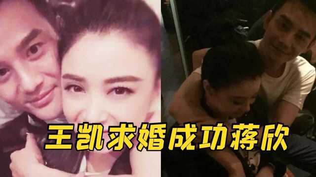 王凯向蒋欣求婚成功?!据传8月举办婚礼,蒋欣曾公开恋情不被相信