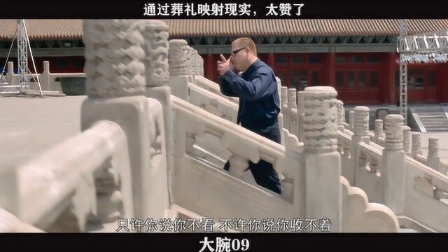 大腕09——发通过葬礼映射现实,太赞了