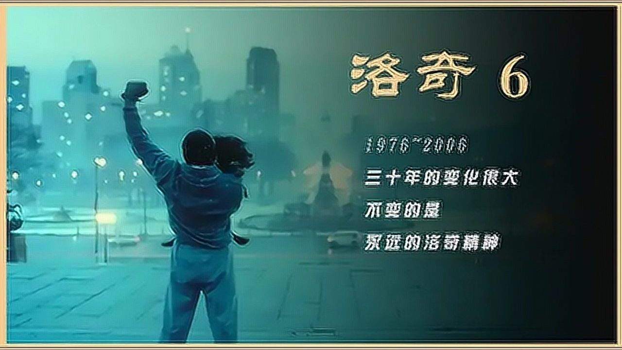 洛奇660岁的洛奇对战20岁的年轻拳王励志一生的电影