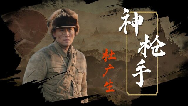 《大决战》神枪手杜广生:小人物大本事,演技炸裂