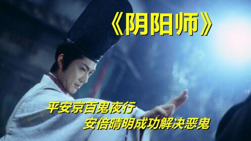 #电影种草指南短视频大赛# 《阴阳师》百鬼夜行的平安京有什么怪物？看安倍晴明如何守护平安！