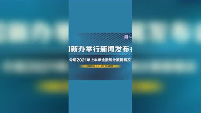 国新办举行新闻发布会 介绍2021年上半年金融统计数据情况