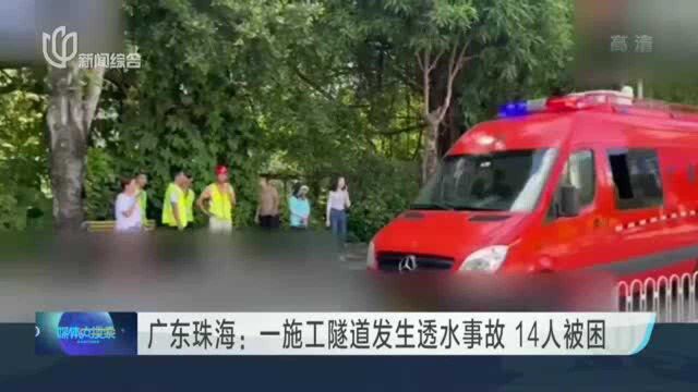 广东珠海:一施工隧道发生透水事故 14人被困