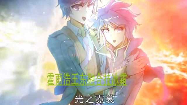 斗罗大陆:霍雨浩王东融合技冰霜中的独舞,光之霓裳!_腾讯视频