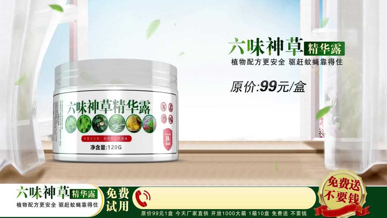 六味神草精华露广告20210712【二十分钟】