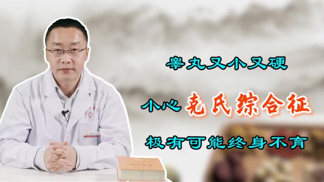 越来越多的人生不出孩子,留心克氏综合征,摧残男性的生育能力