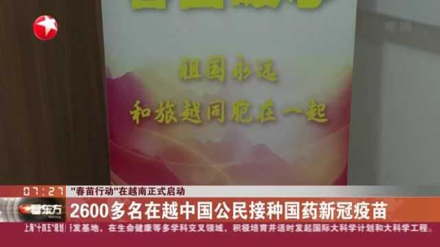 “春苗行动”在越南正式启动:2600多名在越中国公民接种国药新冠疫苗