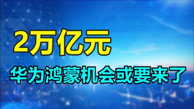 2 万亿元!中国物联网市场广阔,华为鸿蒙机会或要来了