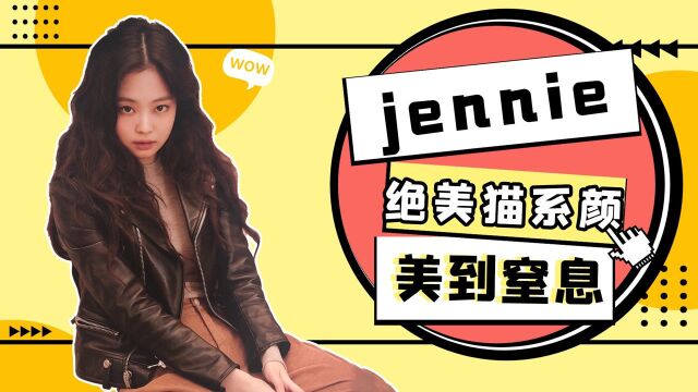 jennie颜值身材衣品都是绝绝子,爱了爱了,可谓是韩国女星的扛把子