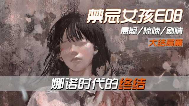 学霸女孩双腿残废却杀人无数!就连撒旦之女娜诺也失算.结局大反转?《禁忌女孩》