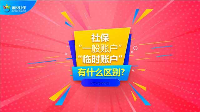 社保“一般账户”和“临时账户”有什么区别?