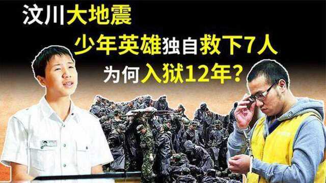 2008年汶川大地震,独自救下7人的少年英雄雷楚年,为何入狱12年