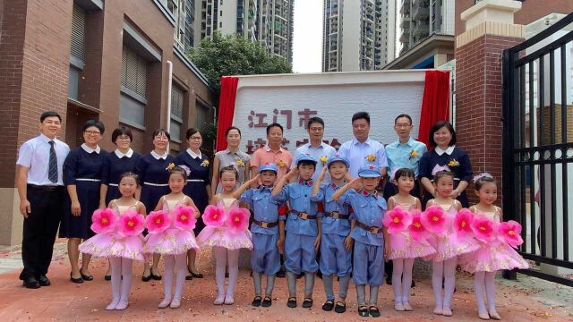 江门市区又一所公办幼儿园揭牌,将增加近500个优质学位