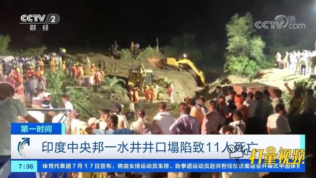 印度中央邦一水井井口塌陷,致11人死亡