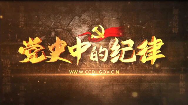 一百堂党史课ⷥ…š史中的纪律④丨永葆廉洁守初心