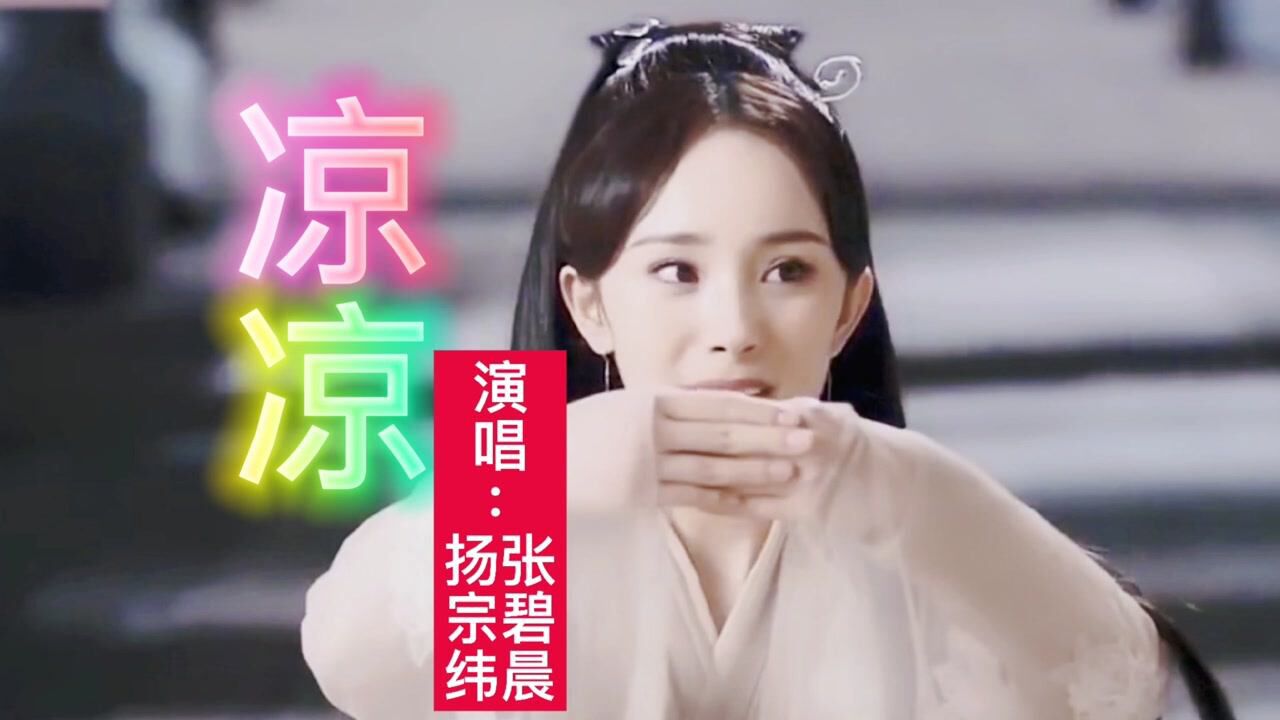 《凉凉》原唱杨宗纬张碧晨!经典完整版!好听不会过时的歌_腾讯视频