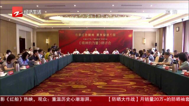 中国共产党人“精神谱系”特别节目《精神的力量》研讨会在京举行