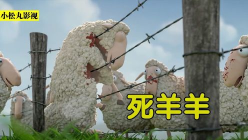 2分钟讽刺短片，羊群为了违抗牧羊人，竟然一个个撞墙自杀！#电影种草指南大赛#