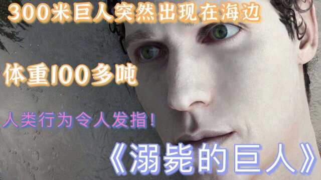 300米巨人突然在海边出现,体重100多吨,而人类行为却令人发指#电影种草指南大赛# 人性短片#溺毙的巨人#