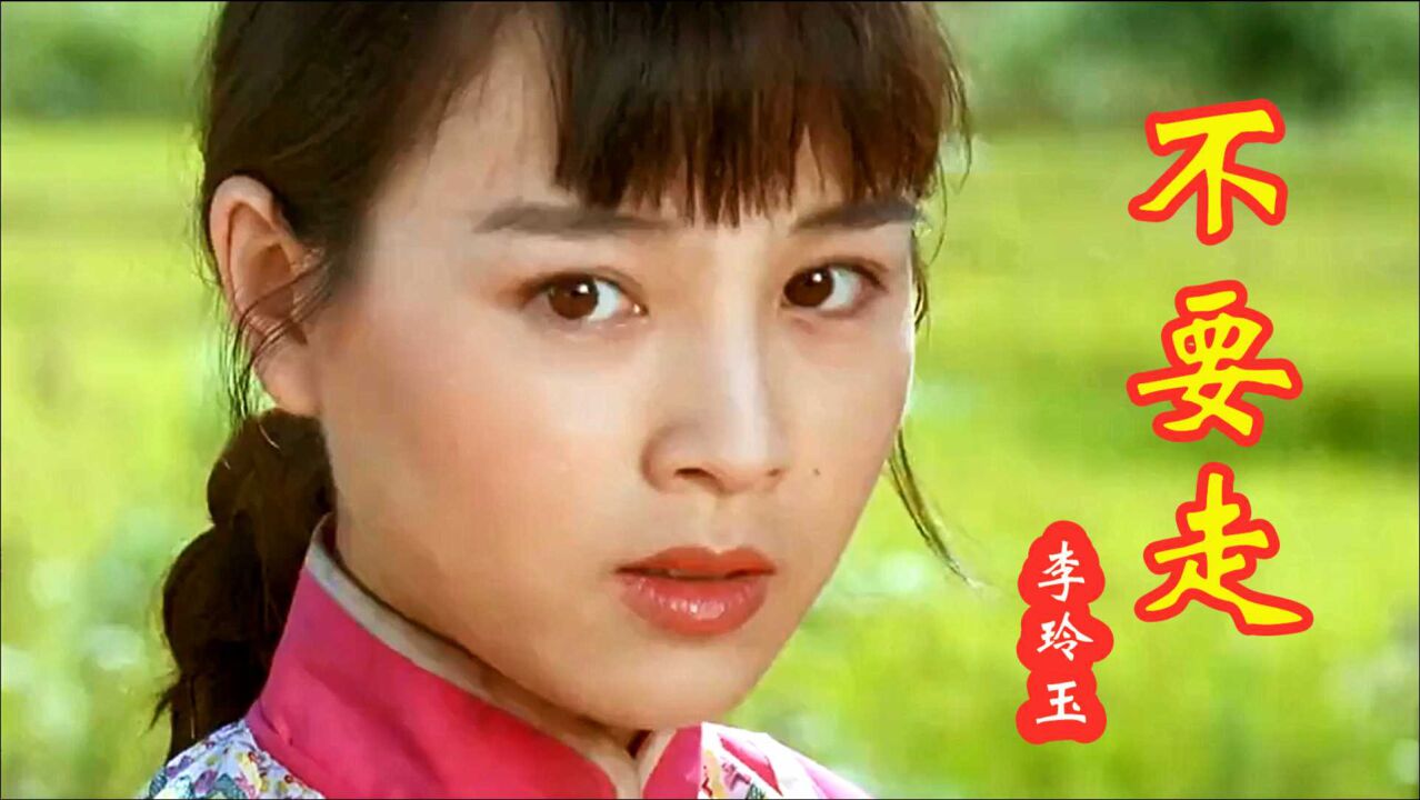 李玲玉经典老歌《不要走》,配上18岁的赵明明,深情动听