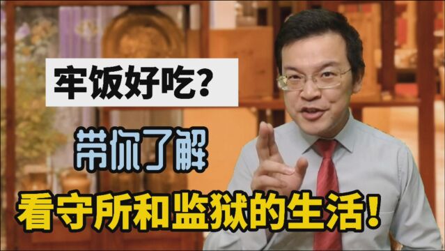 牢饭好吃?带你了解,看守所和监狱的生活!