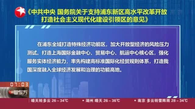 上海浦东将打造社会主义现代化建设引领区