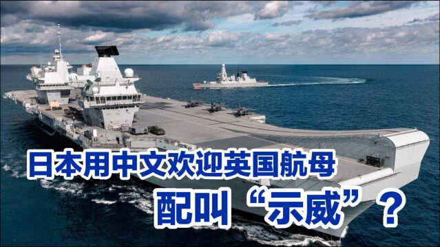 日本用中文欢迎英国航母,这是向中国示威