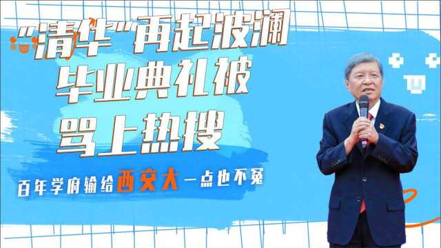 清华再起波澜,毕业典礼被骂上热搜,输给西交大一点也不冤!