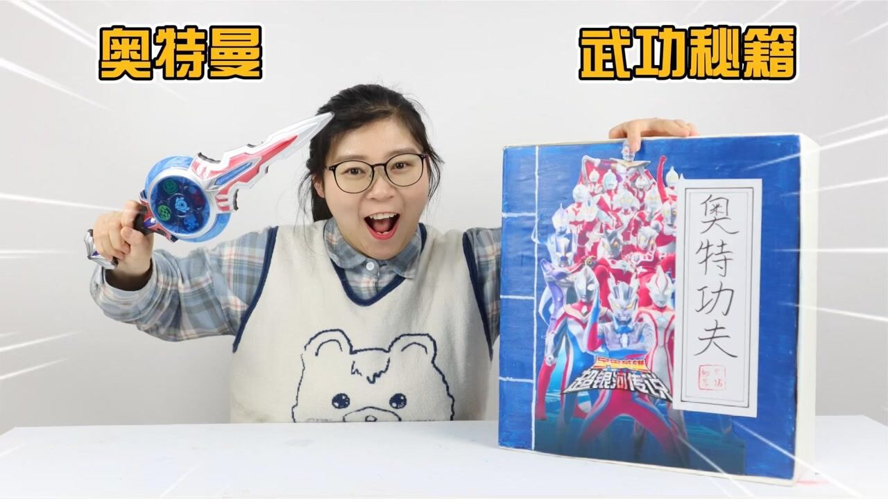 胖小唯开箱武功秘籍大盲盒，拜师高斯，一拳打倒小怪兽！_高清