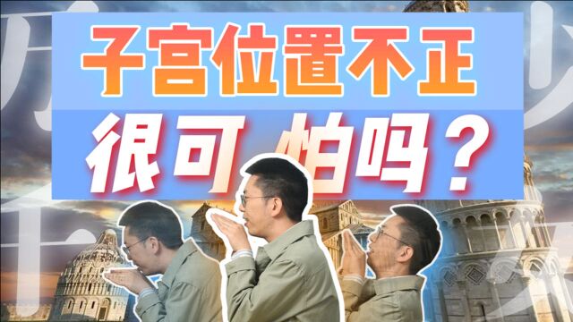 你的子宫位置正吗?医生说子宫位置不正,真的很可怕吗?