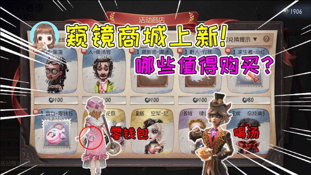 第五人格:窥镜商城哪些值得入手?约瑟夫喝汤动作,盲女零钱包