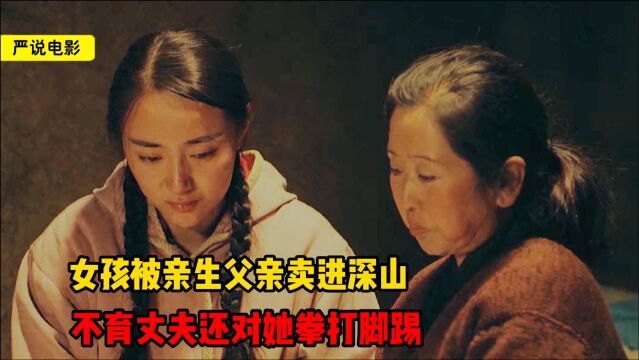 女孩被父亲卖到穷山村,不育丈夫残忍的对她拳打脚踢,国产伦理片