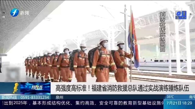 给力!高强度高标准!福建省消防救援总队进行实战演练!