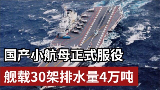 排水量4万吨载机30架,被誉为国产小航母的海南舰,实力有多强?