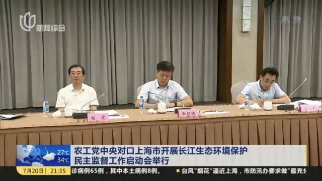 农工党中央对口上海市开展长江生态环境保护民主监督工作启动会举行