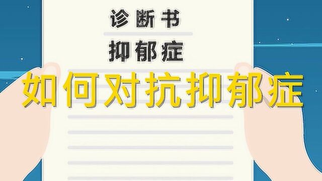 患上抑郁症不要慌,这几个办法缓解痛苦#“知识抢先知”征稿大赛#