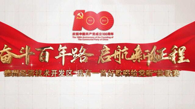 德州经开区庆祝建党100周年拉歌赛:长河街道办事处