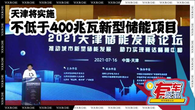 天津将实施不低于400兆瓦新型储能项目 推动本地储能设施建设发展