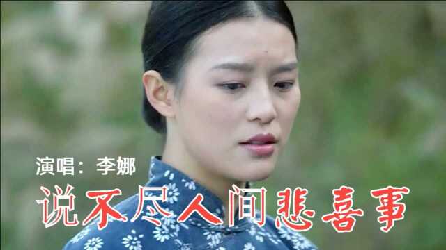 李娜情歌《说不尽人间悲喜事》催人泪下的歌声,唱尽了人生悲欢