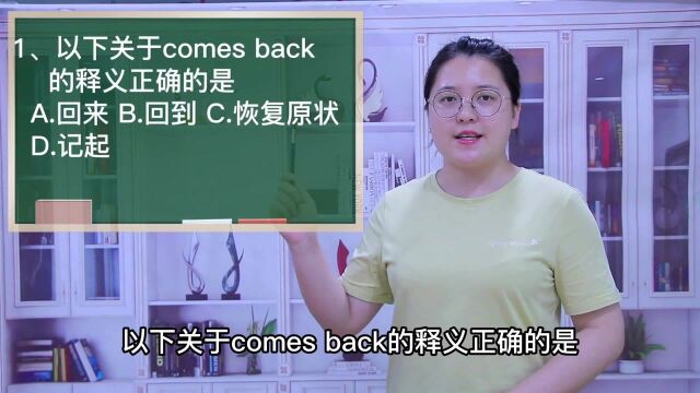 一分钟一词汇,短语comes back你知道它是什么意思吗