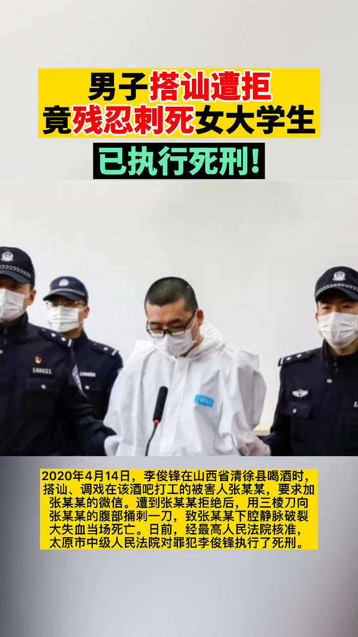 男子搭讪遭拒竟残忍刺死女大学生已执行死刑