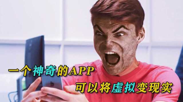 小伙发现一个神奇的APP,不仅能改变现实的模样,竟然还学会了变脸神技