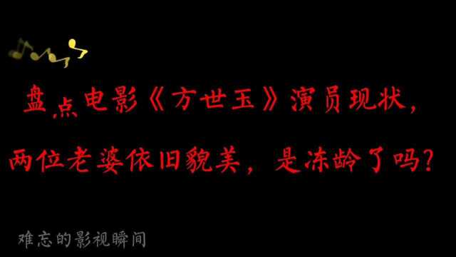 《方世玉》15位演员现状,方世玉苗翠花已老迈,两位老婆依旧貌美